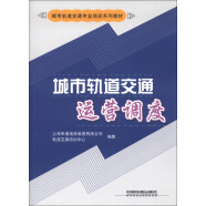 城市轨道交通专业培训系列教材：城市轨道交通运营调度