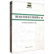 BIAD建筑设计标准丛书：BIAD设备设计深度图示（套装上下册）