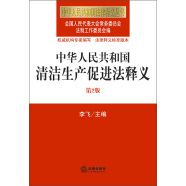 中华人民共和国法律释义丛书：中华人民共和国清洁生产促进法释义（第2版）