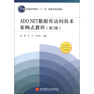 普通高等教育“十一五”国家级规划教材：ADO.NET数据库访问技术案例式教程（第2版）