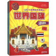 世界国旗泡泡贴（套装共4册）