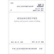 中华人民共和国行业标准（JGJ 79-2012·备案号J 220-2012）：建筑地基处理技术规范