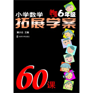 小学数学拓展学案60课（6年级）（创新版）