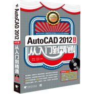 Auto CAD 2012中文版从入门到精通（附光盘）