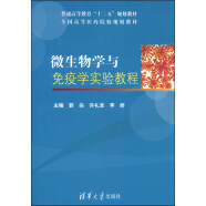 微生物学与免疫学实验教程/普通高等教育“十二五”规划教材·全国高等医药院校规划教材