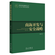 南海开发与安全战略