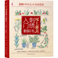 尾上惠美的刺绣入门教科书：200种针法+纯美图案