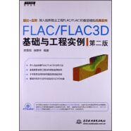 万水CAE技术丛书：FLAC/FLAC3D基础与工程实例（第2版）（附光盘）