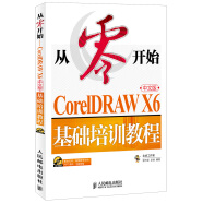从零开始：CorelDRAWX6中文版基础培训教程（附CD）（异步图书出品）