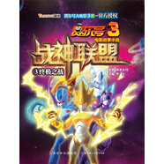 赛尔号3电影故事小说·战神联盟3：终极之战