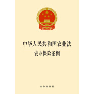 中华人民共和国农业法·农业保险条例（2014版）