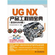 UGNX产品工程师宝典（适合8.5/8.0版）（附光盘）
