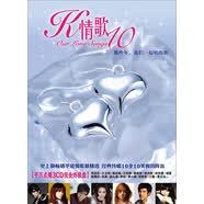华语合辑 V.A：情歌10（3CD）