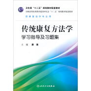 传统康复方法学学习指导及习题集/全国高等医药教材建设研究会“十二五”规划教材配套教材