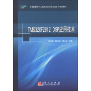 TMS320F2812 DSP应用技术/高等院校电气工程及其自动化专业系列精品教材