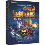 赛尔号3电影故事小说战神联盟（雄论战+保卫神树+终极之战）（套装共3册）