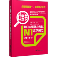 红宝书 新日本语能力考试N1文字词汇（详解+练习）