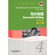 写作教程（4）（教师用书）（第2版）/“十二五”普通高等教育本科国家级规划教材