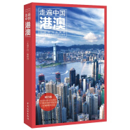走遍中国：香港澳门（第二版）