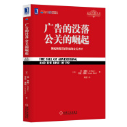 广告的没落 公关的崛起：彻底颠覆营销传统的公关圣经