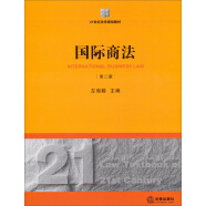 国际商法（第2版）/21世纪法学规划教材
