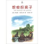 夏洛书屋：想做好孩子（精选版）