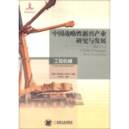 中国战略性新兴产业研究与发展：工程机械