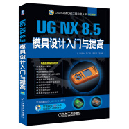 CAD/CAM/CAE工程应用丛书·UG NX 8.5模具设计入门与提高（附DVD光盘）