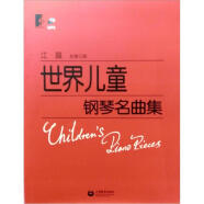 世界儿童钢琴名曲集（附光盘1张）