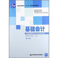 基础会计（第三版）/普通高等教育“十一五”国家级规划教材·东北财经大学会计学系列教材
