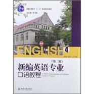 普通高等教育“十一五”国家规划教材：新编英语专业口语教程（4）（第2版）