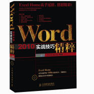 Word 2010实战技巧精粹（异步图书出品）