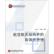 北京市高等教育精品教材立项项目：航空航天结构中的有限元方法