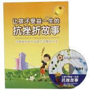 让孩子受益一生的抗挫故事（12CD）