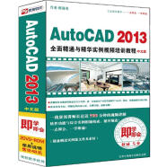 AutoCAD 2013全面精通与精华实例视频培训教程（2DVD-ROM+使用说明）（中文版）