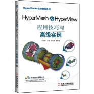 HyperMesh&HyperView应用技巧与高级实例