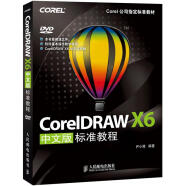 【二手85新】Corel公司指定标准教材：CorelDRAWX6中文版标准教程人民邮电尹小港著978