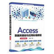 Access数据库基础与应用标准教程（实战微课版）（清华电脑学堂）