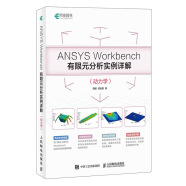 ANSYS Workbench有限元分析实例详解（动力学）(异步图书出品)