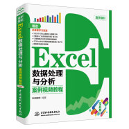 Excel数据处理与分析案例视频教程excel数据分析 excel教程大数据分析excel函数从入门到精通教材