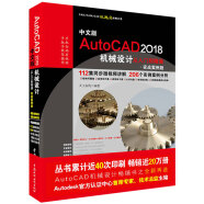 AutoCAD 2018机械设计从入门到精通 实战案例视频版 机械制图cad教材自学版教程书籍 机械制图机械设计手册cam cae creo机械设计考研基础