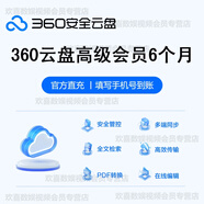 360安全云盘高级会员VIP季卡半年卡 填写手机号自动充值 高级会员-6个月