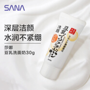 莎娜 SANA 洁面乳30g(旅行装)