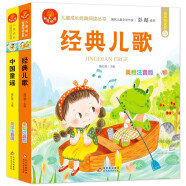 经典儿歌+中国童谣（2册） 注音版 我爱阅读儿童成长经典阅读丛书 有声伴读