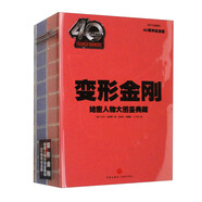 变形金刚绝密人物大图鉴典藏 40周年纪念版（全2册，孩之宝官方授权，深入了解变形金刚历代经典角色专用手册，G1风格）