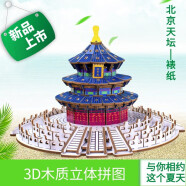 玩控 3d木质拼插立体拼图中国传统古代建筑拼装房子木制模型手工diy 天坛（裱纸）