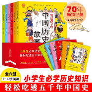 写给孩子的中国历史故事（全6册）小学生版中华上下五千年课外书籍阅读【7-10岁】如果历史是彩绘版11-14岁