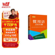 惯用语2800条（口袋本）2021最新版 便携实用 汉语学习 汉语词典  谜语谚语 惯用语 绕口令词典