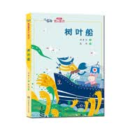 树叶船/汤素兰爱的童话 “汤素兰工作室”出品 