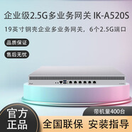 爱快爱快 IK-A520S 全2.5g企业级流控有线路由 网关 多WAN/行为管理/宽带叠加/微信认证企业级路由 IK-A520S